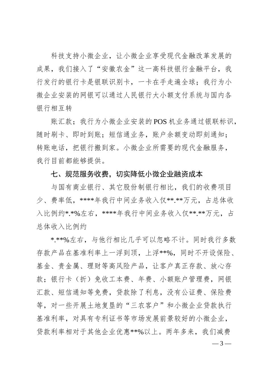 银行支持小微企业金融服务汇报材料.docx_第3页