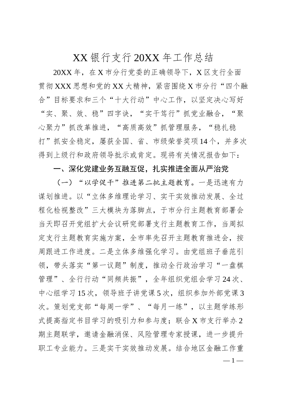 银行支行20XX年工作总结..docx_第1页