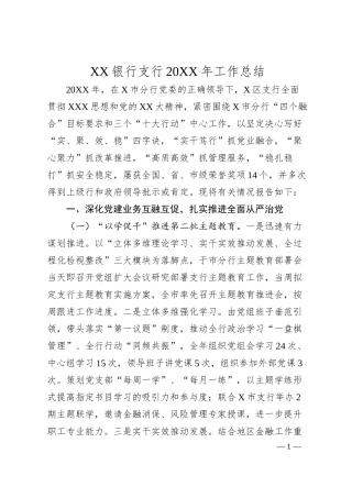 银行支行20XX年工作总结..docx
