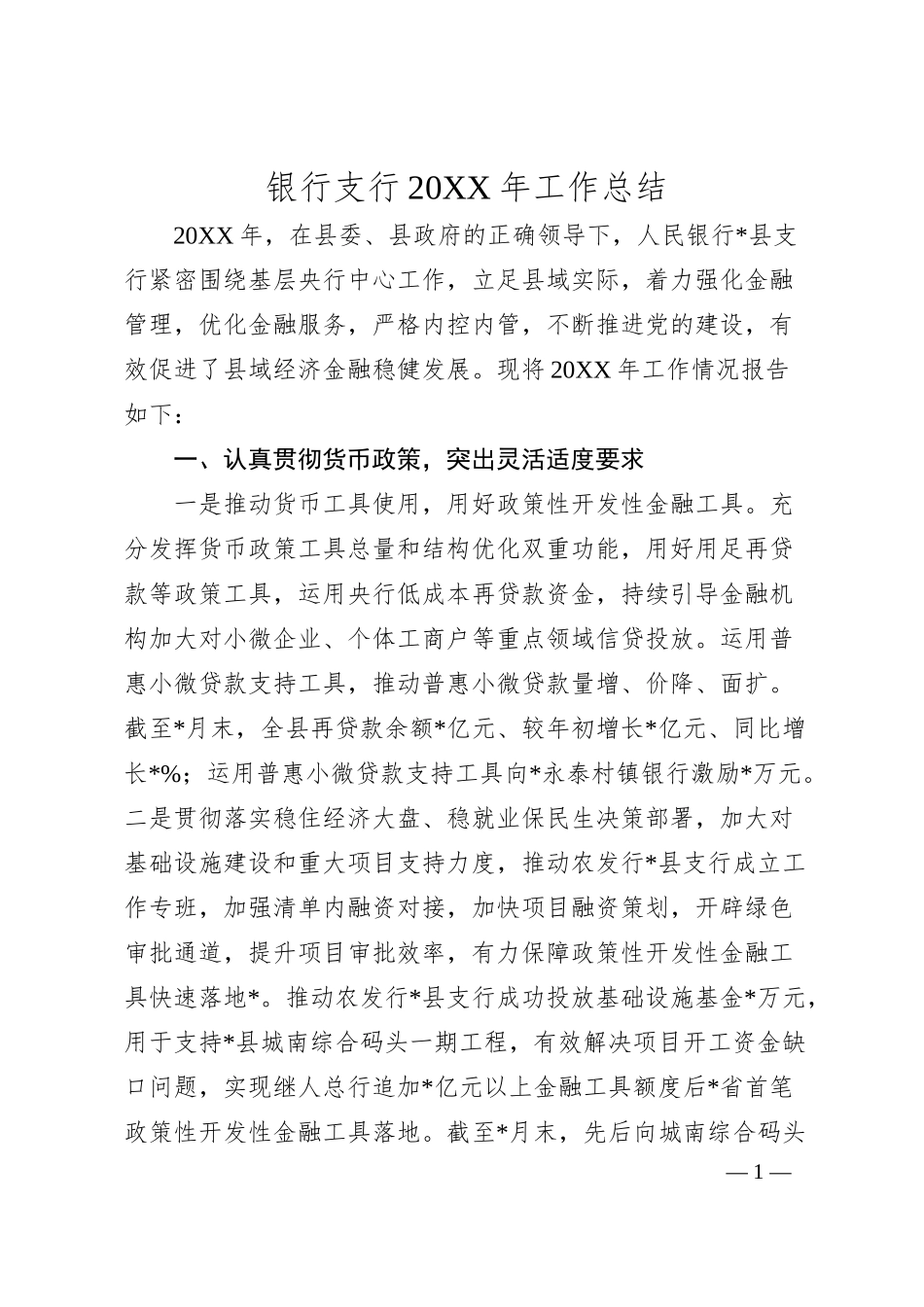 银行支行20XX年工作总结5300字.docx_第1页