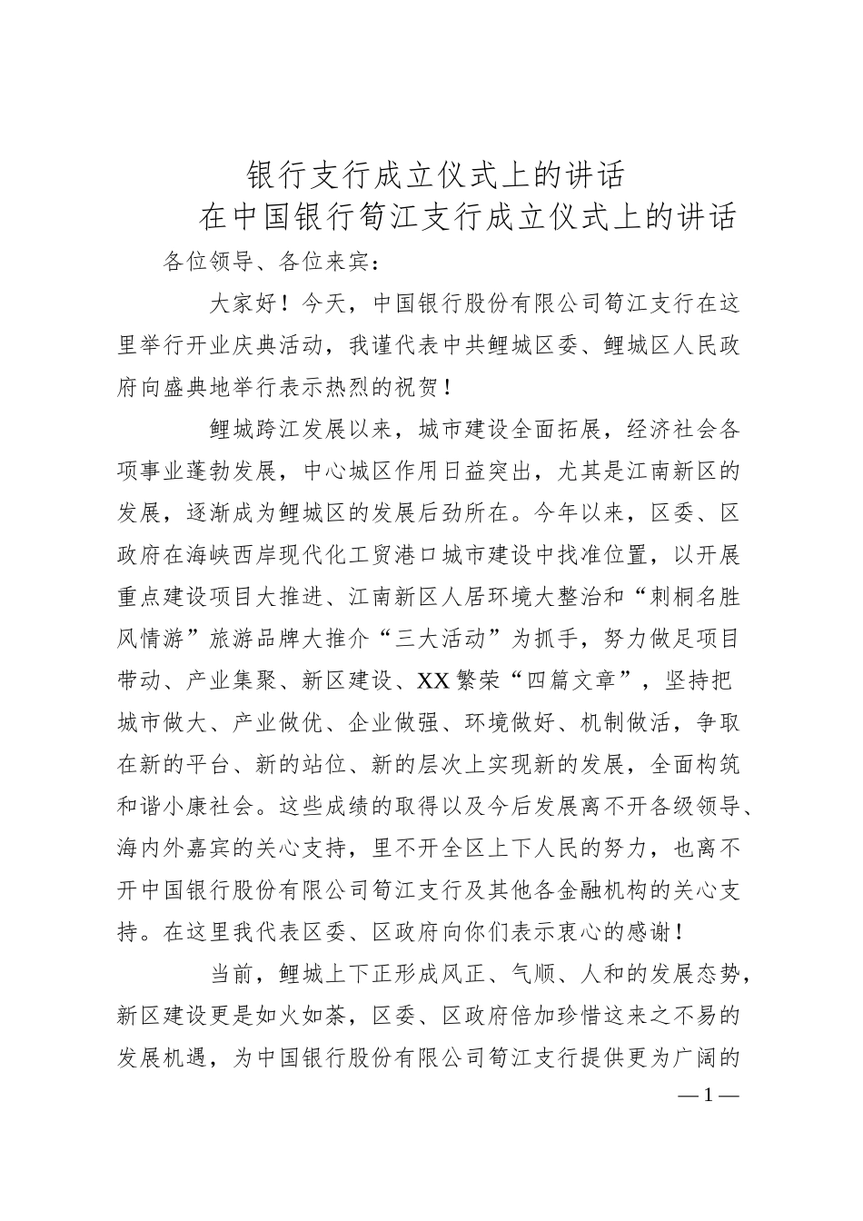 银行支行成立仪式上的讲话.docx_第1页