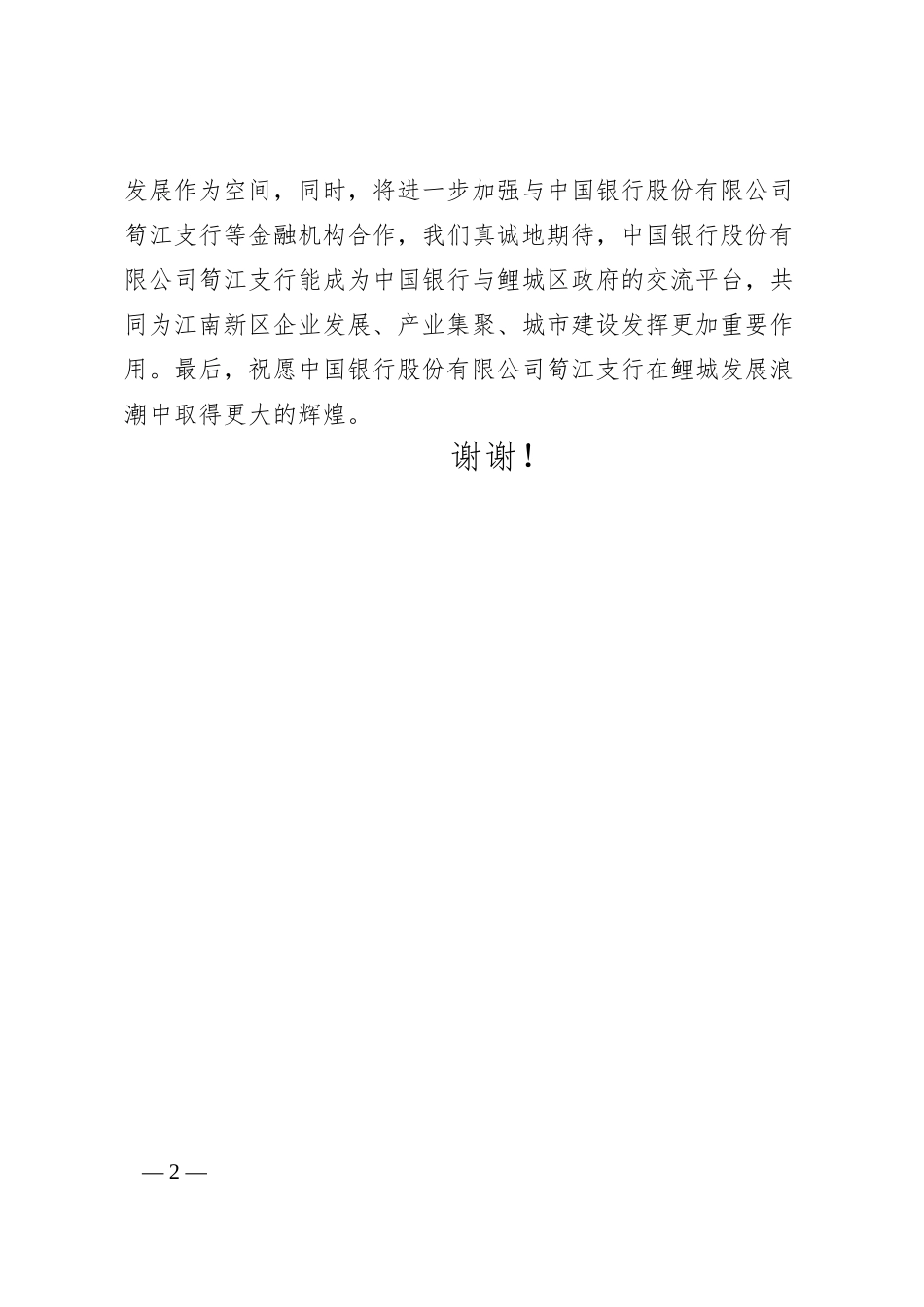 银行支行成立仪式上的讲话.docx_第2页