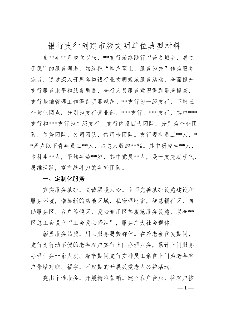 银行支行创建市级文明单位典型材料.docx_第1页