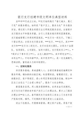 银行支行创建市级文明单位典型材料.docx