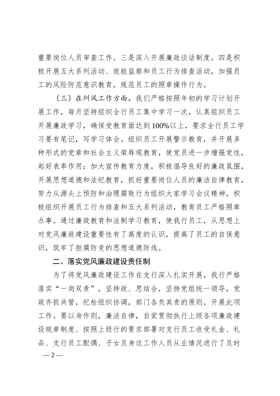 银行支行党风廉政建设汇报材料.docx_第2页