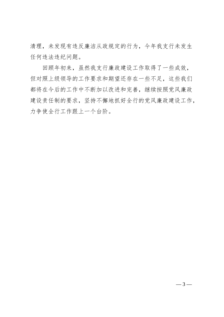 银行支行党风廉政建设汇报材料.docx_第3页