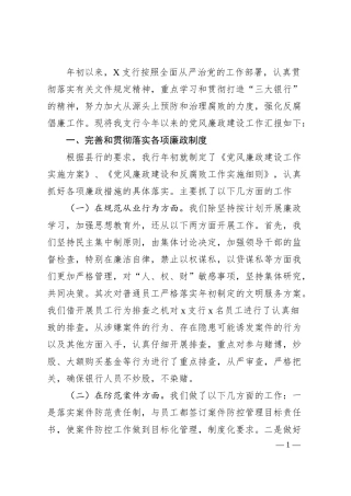 银行支行党风廉政建设汇报材料.docx