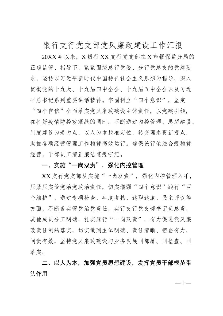 银行支行党支部党风廉政建设工作汇报.docx_第1页