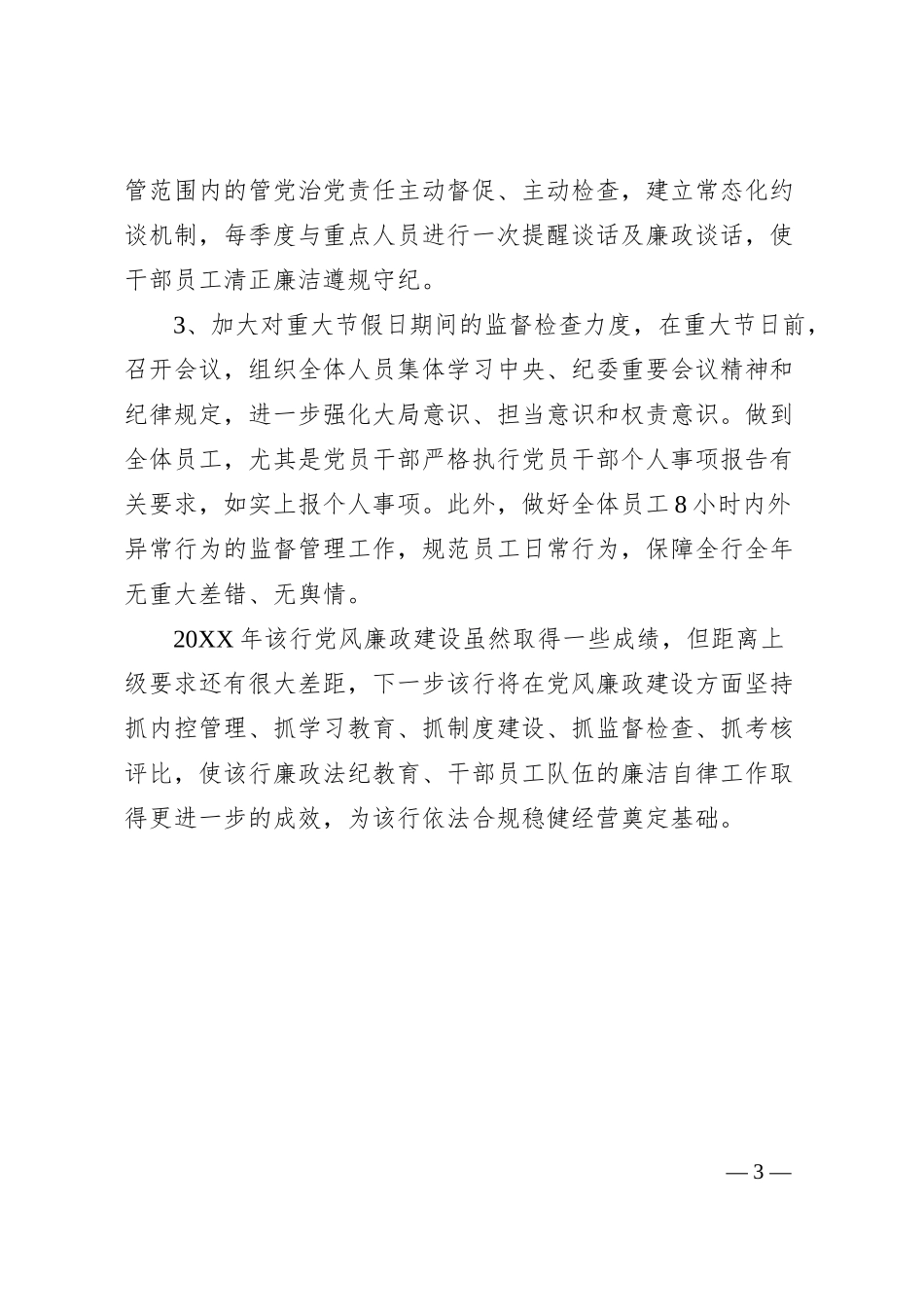 银行支行党支部党风廉政建设工作汇报.docx_第3页