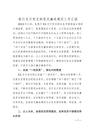 银行支行党支部党风廉政建设工作汇报.docx