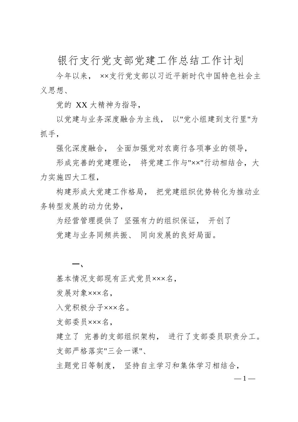 银行支行党支部党建工作总结工作计划.docx_第1页