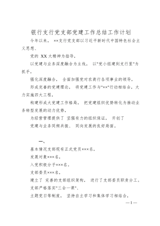 银行支行党支部党建工作总结工作计划.docx