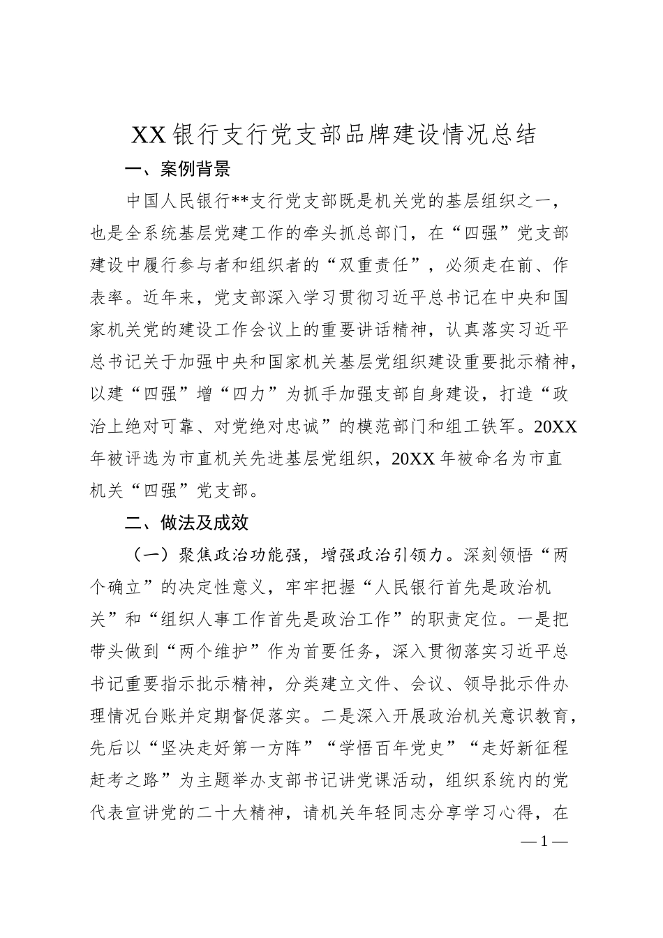 银行支行党支部品牌建设情况总结.docx_第1页
