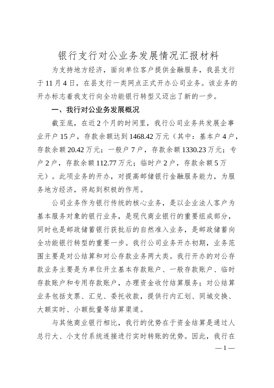 银行支行对公业务发展情况汇报材料.docx_第1页