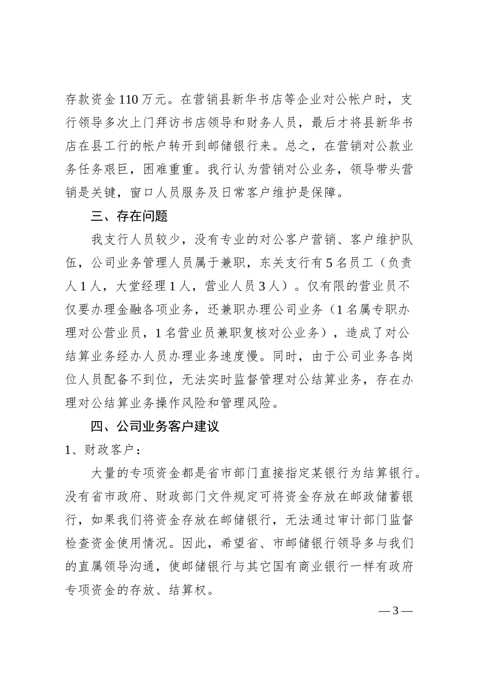 银行支行对公业务发展情况汇报材料.docx_第3页