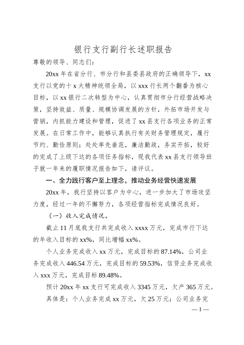 银行支行副行长述职报告.docx_第1页