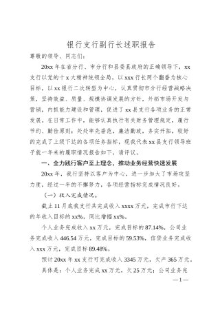 银行支行副行长述职报告.docx