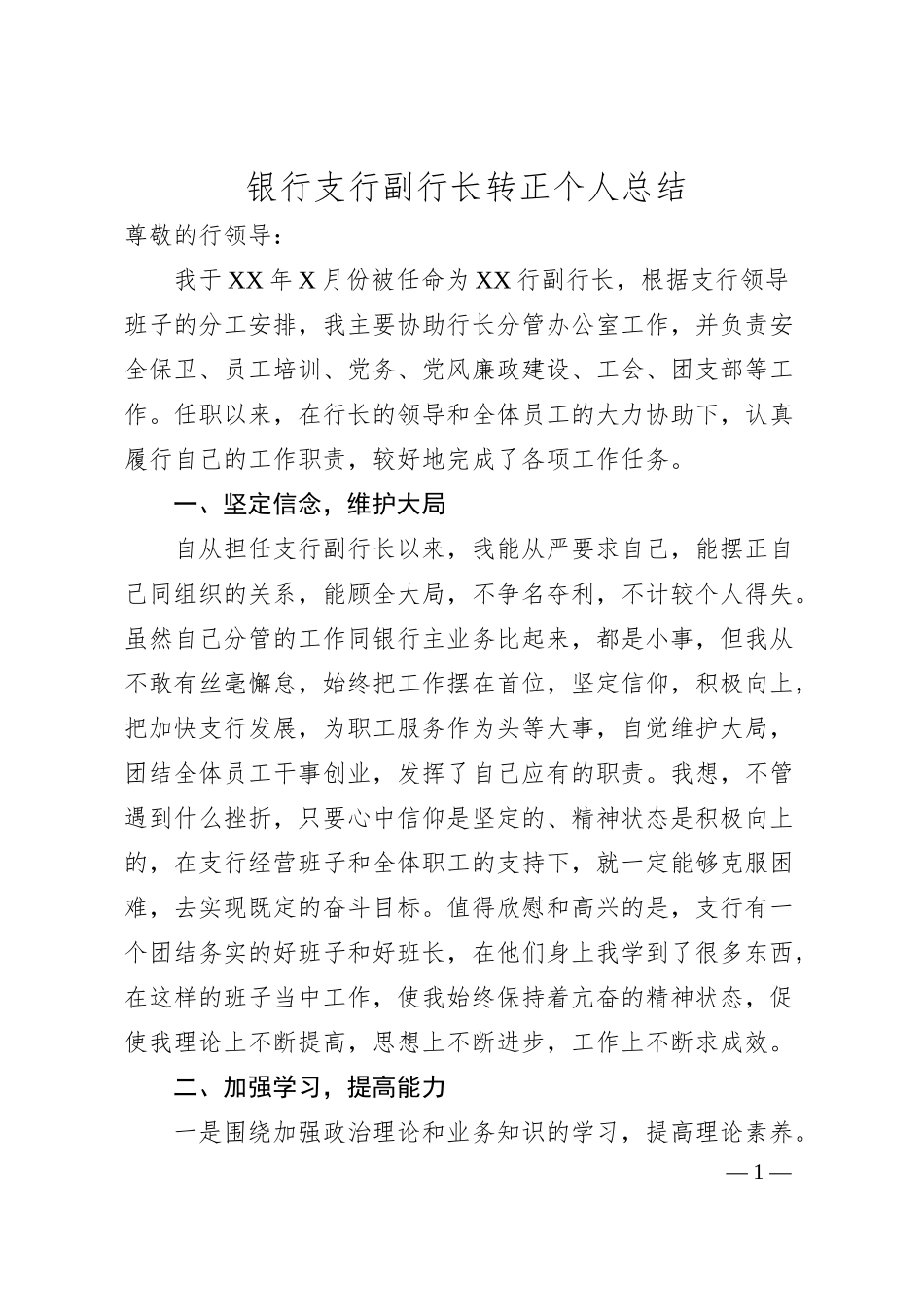 银行支行副行长转正个人总结.docx_第1页