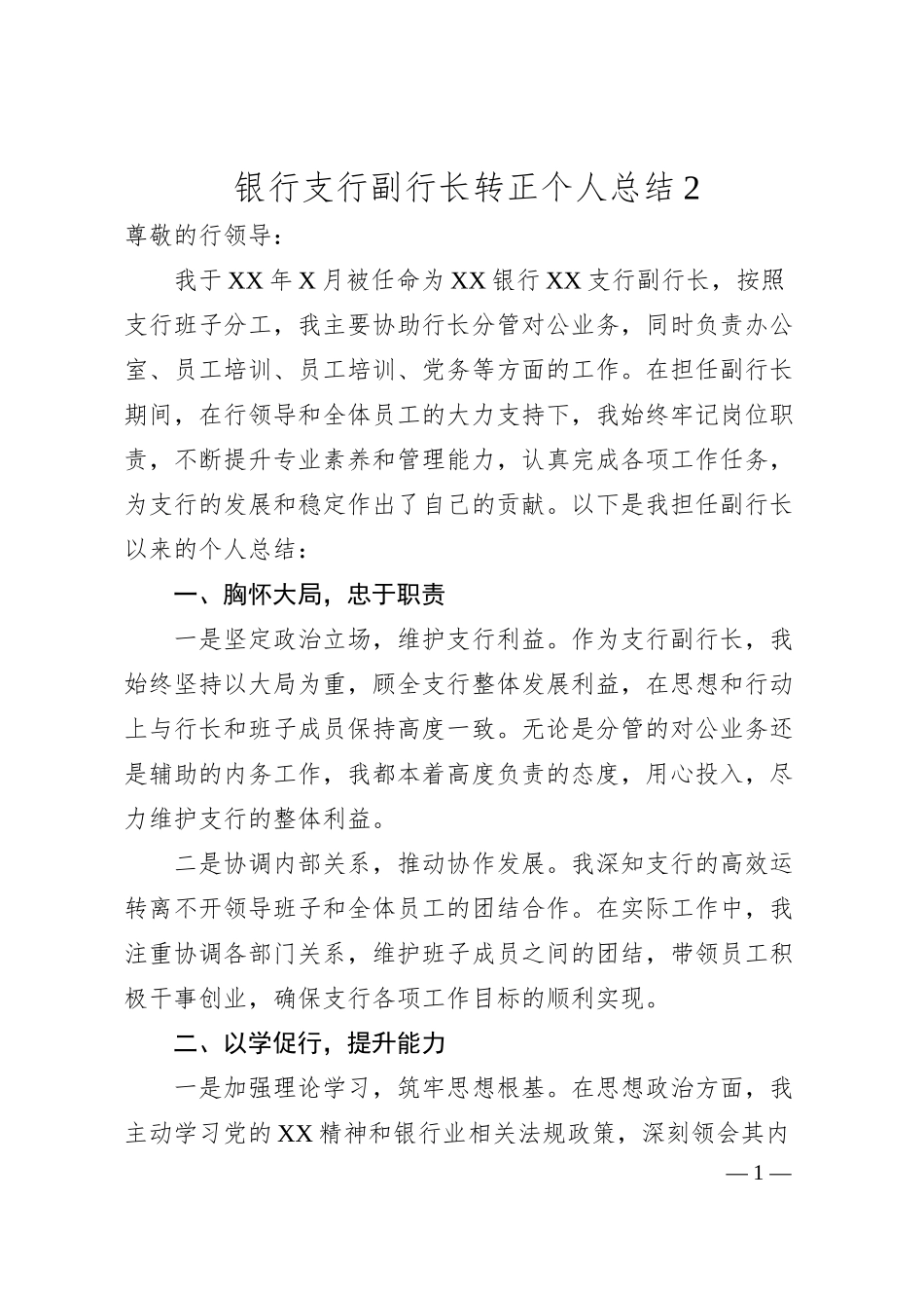 银行支行副行长转正个人总结2.docx_第1页