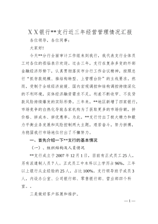 银行支行近三年经营管理情况汇报.docx