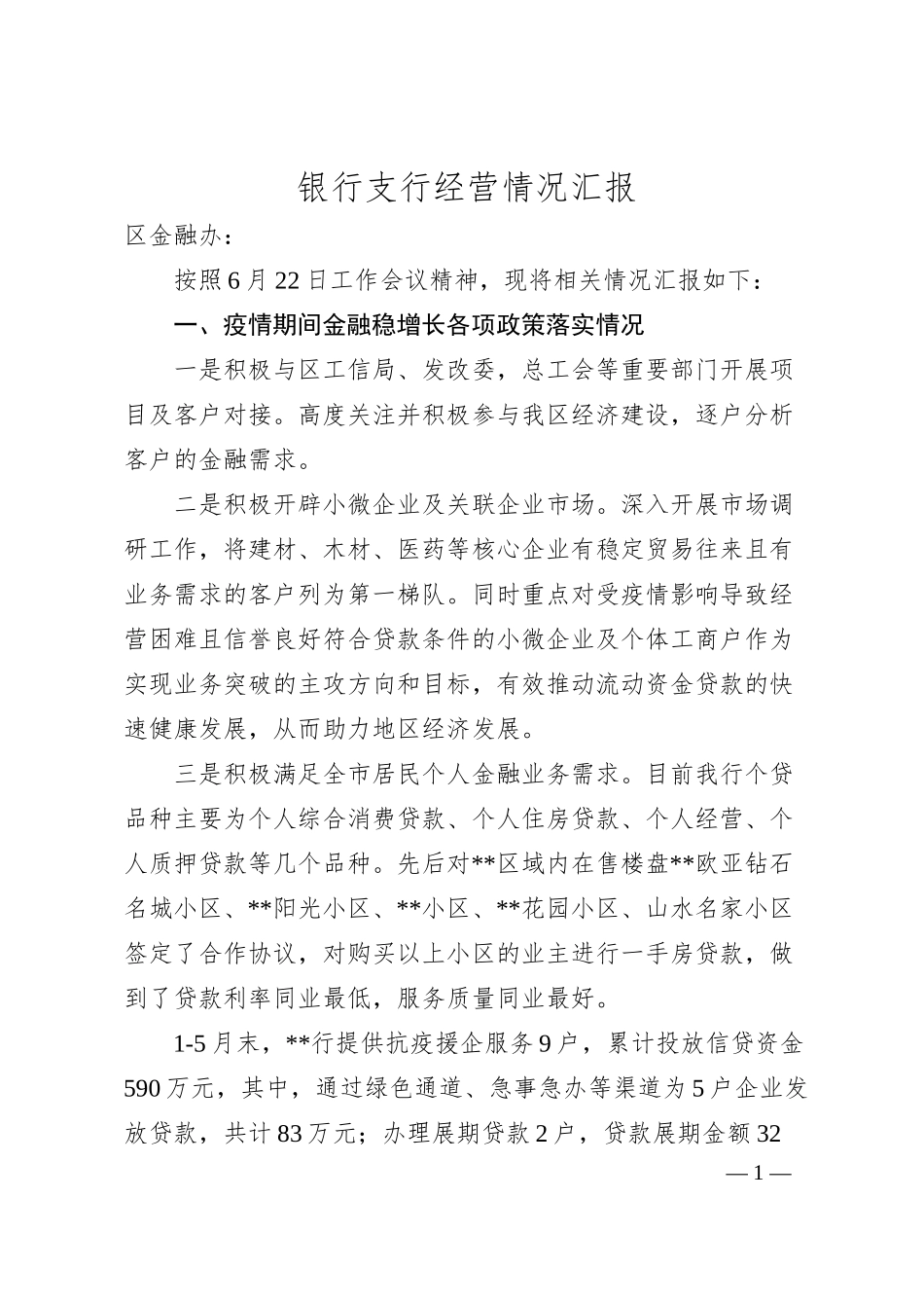 银行支行经营情况汇报.docx_第1页
