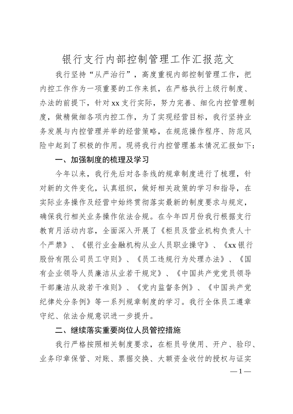 银行支行内部控制管理工作汇报（总结报告）.docx_第1页