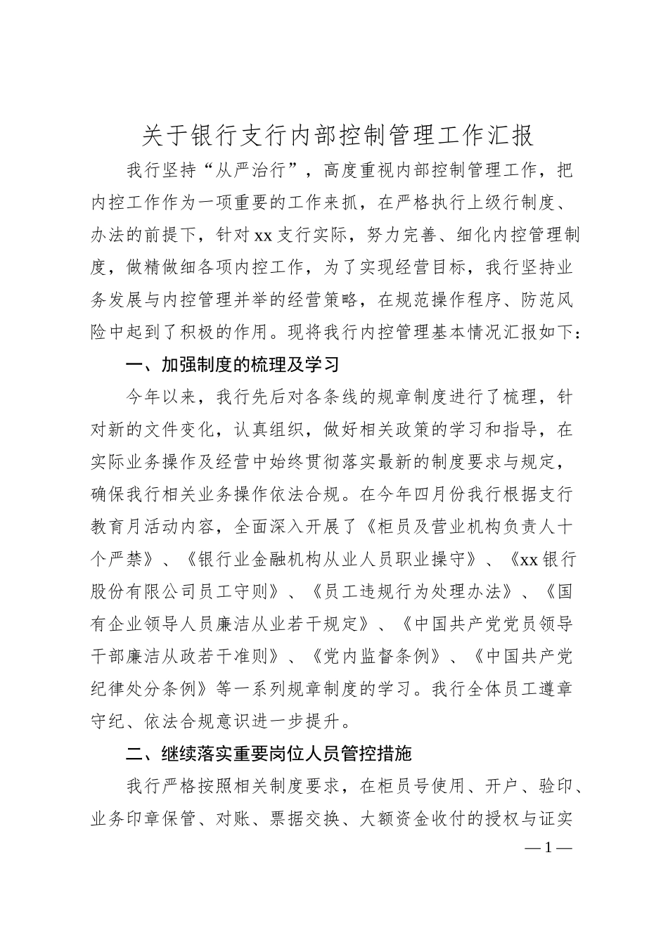 银行支行内部控制管理工作汇报.docx_第1页