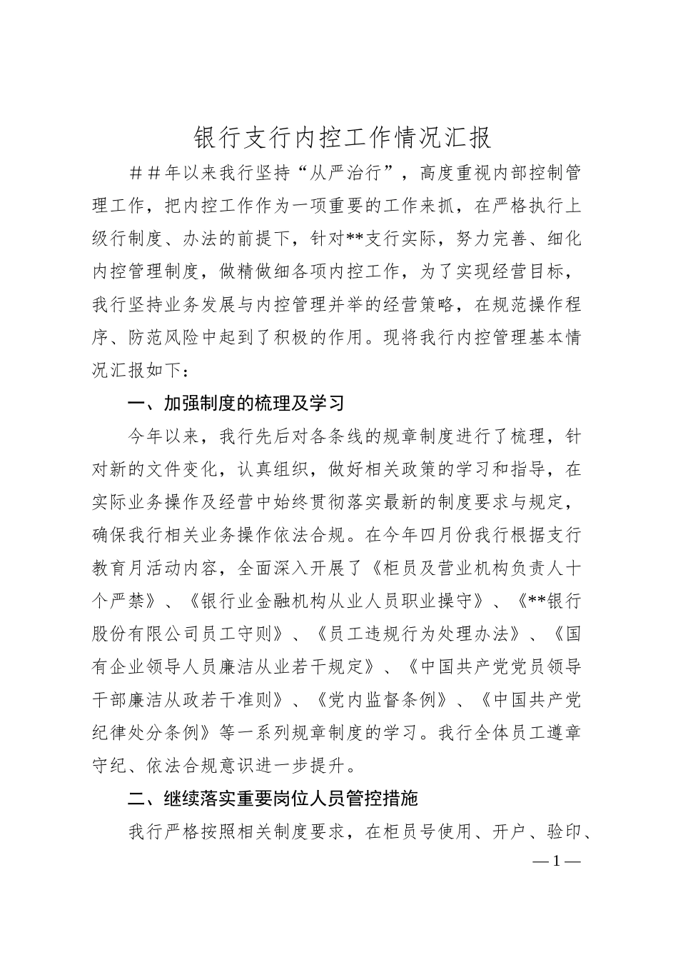 银行支行内控工作情况汇报.docx_第1页