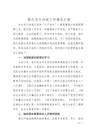 银行支行内控工作情况汇报.docx