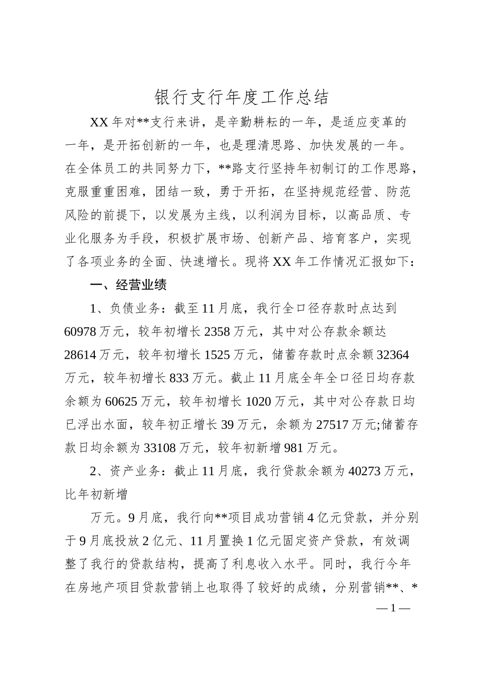银行支行年度工作总结.docx_第1页