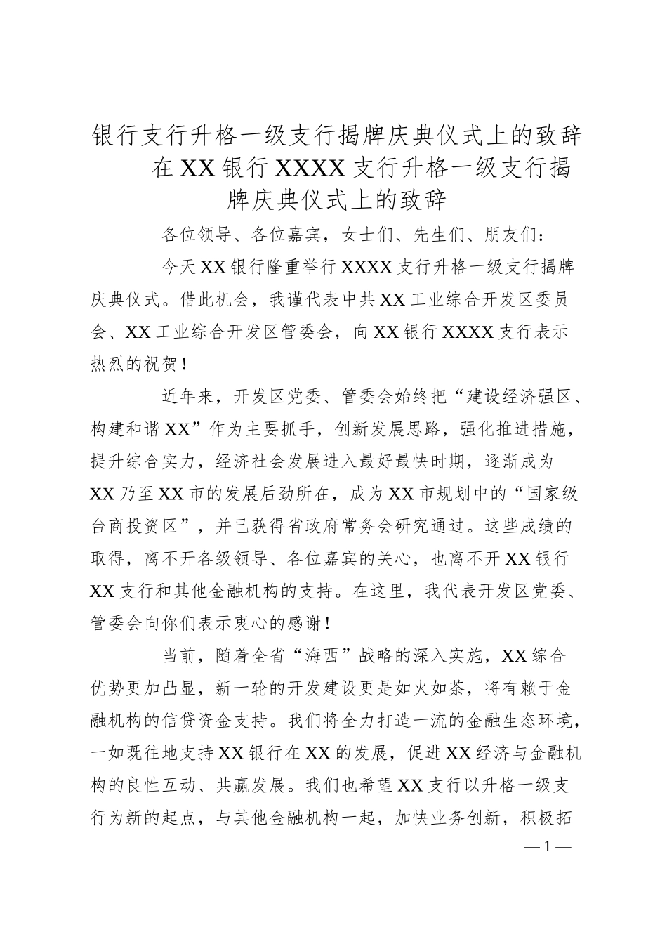 银行支行升格一级支行揭牌庆典仪式上的致辞.docx_第1页