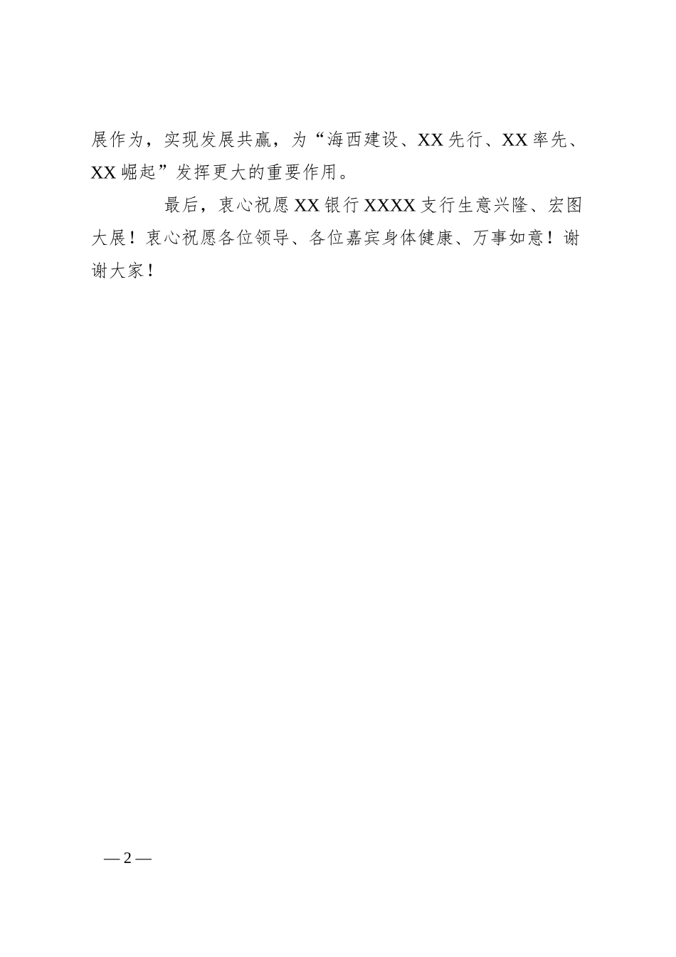 银行支行升格一级支行揭牌庆典仪式上的致辞.docx_第2页