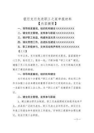 银行支行先进职工之家申报材料.docx
