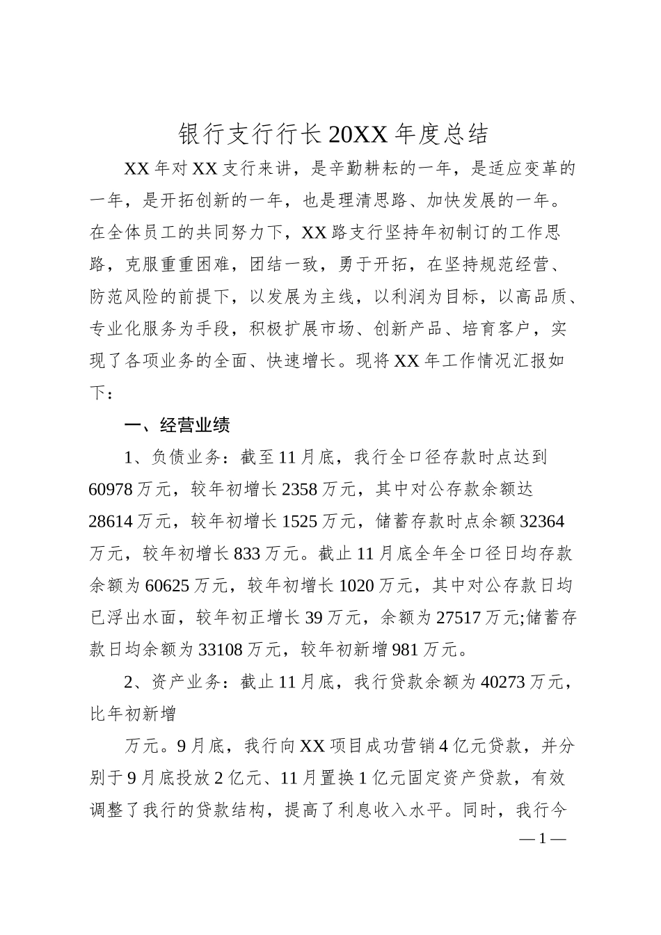 银行支行行长20XX年度总结.docx_第1页
