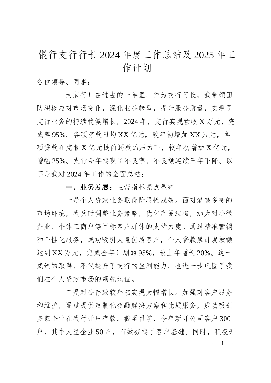银行支行行长2024年度工作总结及2025年工作计划.docx_第1页