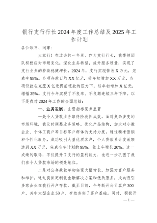 银行支行行长2024年度工作总结及2025年工作计划.docx
