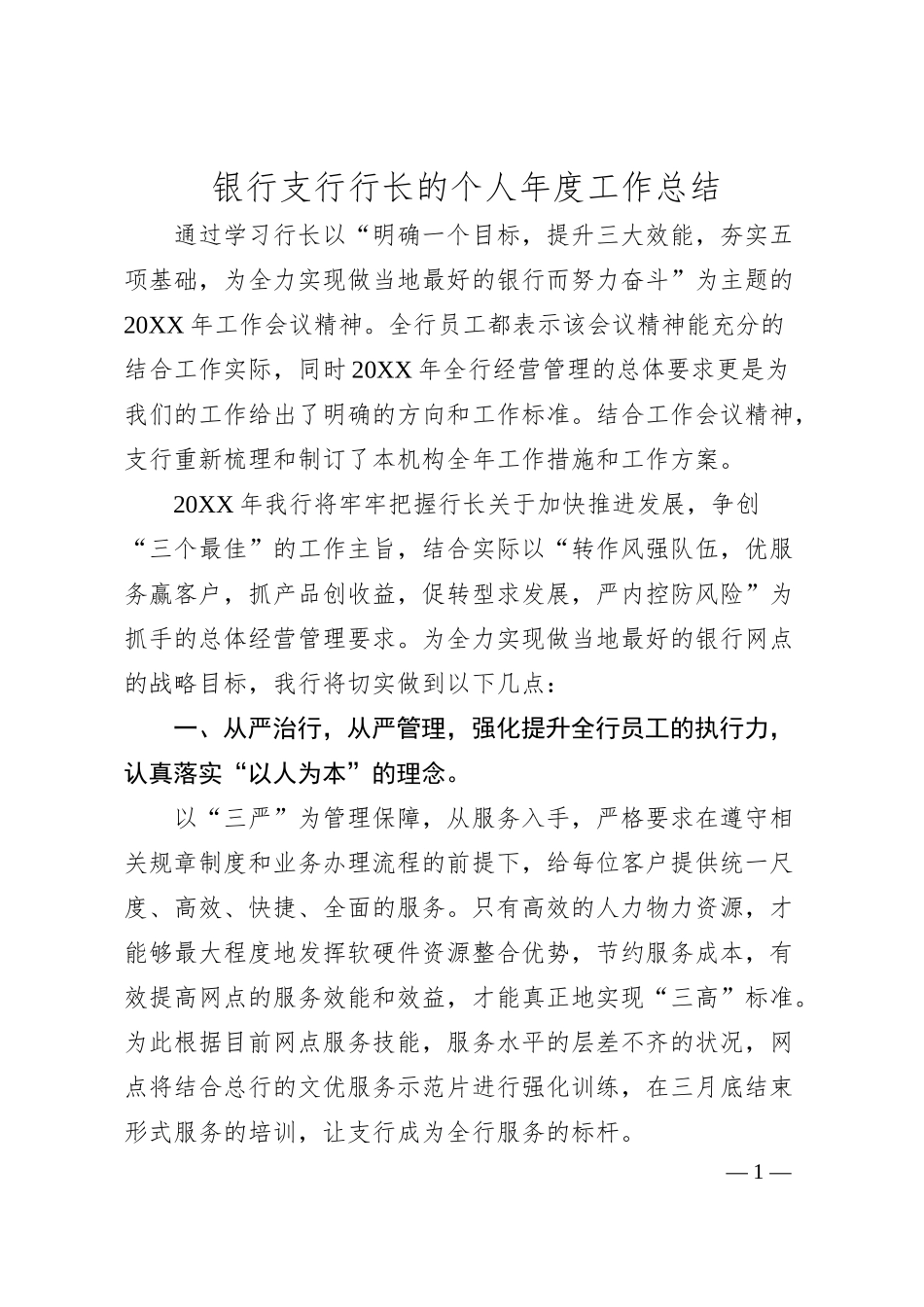银行支行行长的个人年度工作总结.docx_第1页