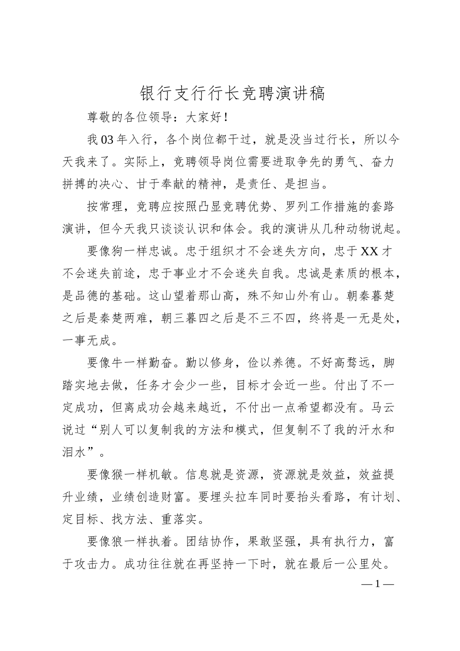 银行支行行长竞聘演讲稿.docx_第1页