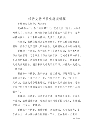 银行支行行长竞聘演讲稿.docx