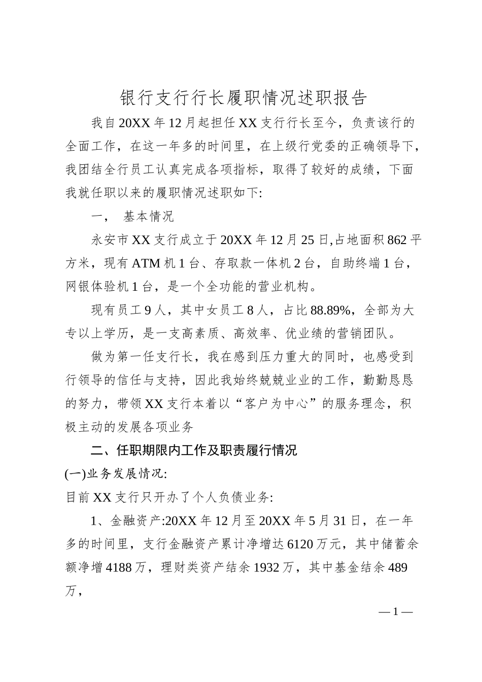银行支行行长履职情况述职报告.docx_第1页
