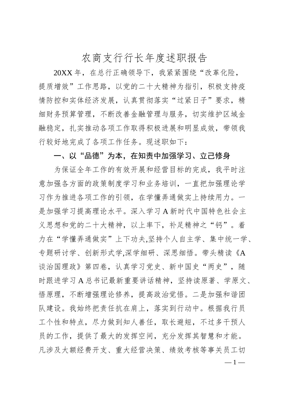 银行支行行长年度述职报告.docx_第1页