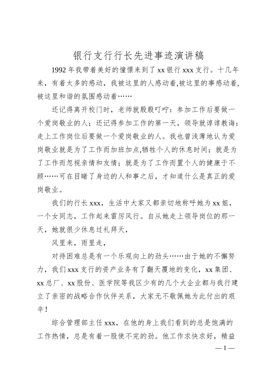银行支行行长先进事迹演讲稿.docx_第1页