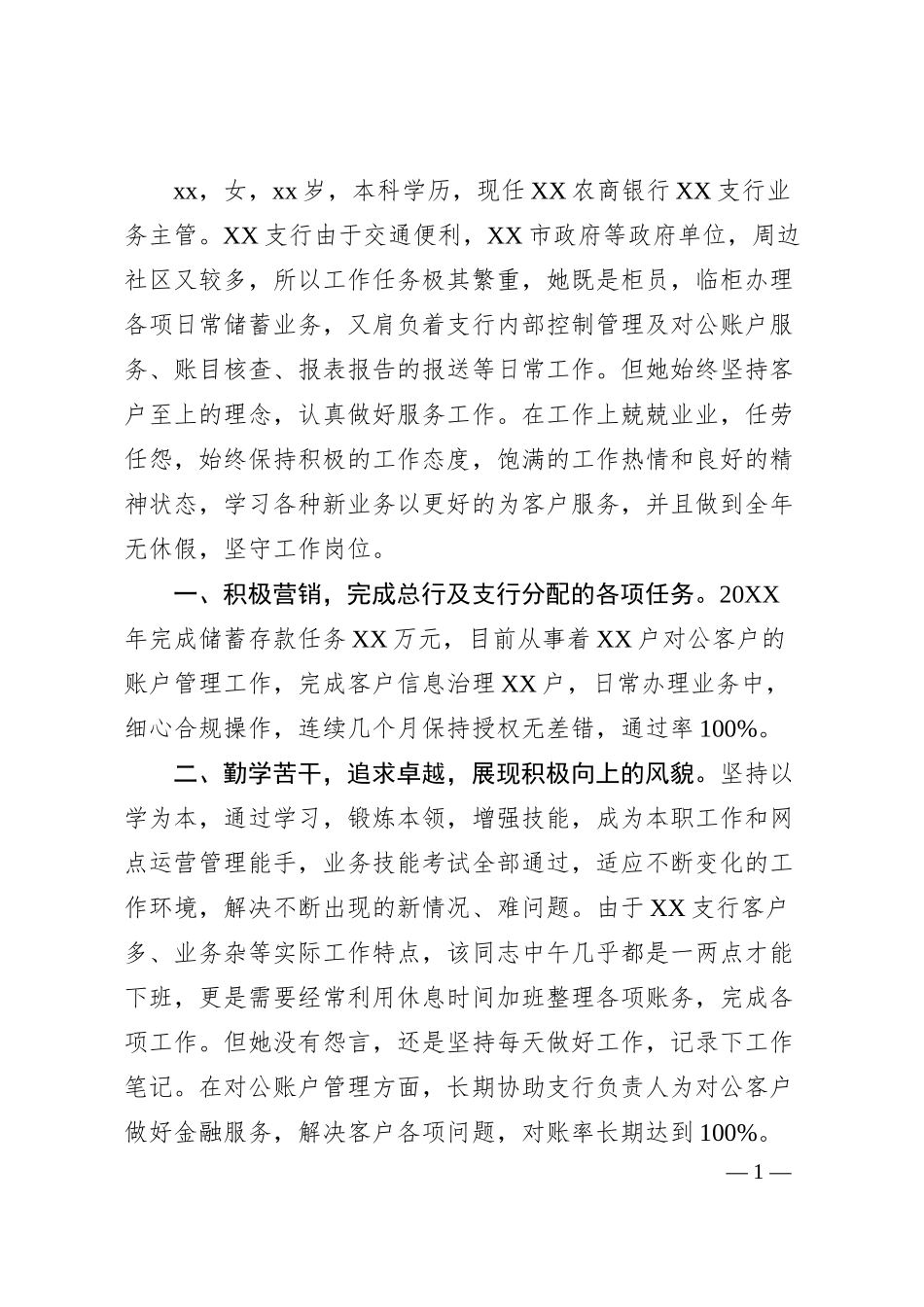 银行支行业务主管个人事迹材料.docx_第1页