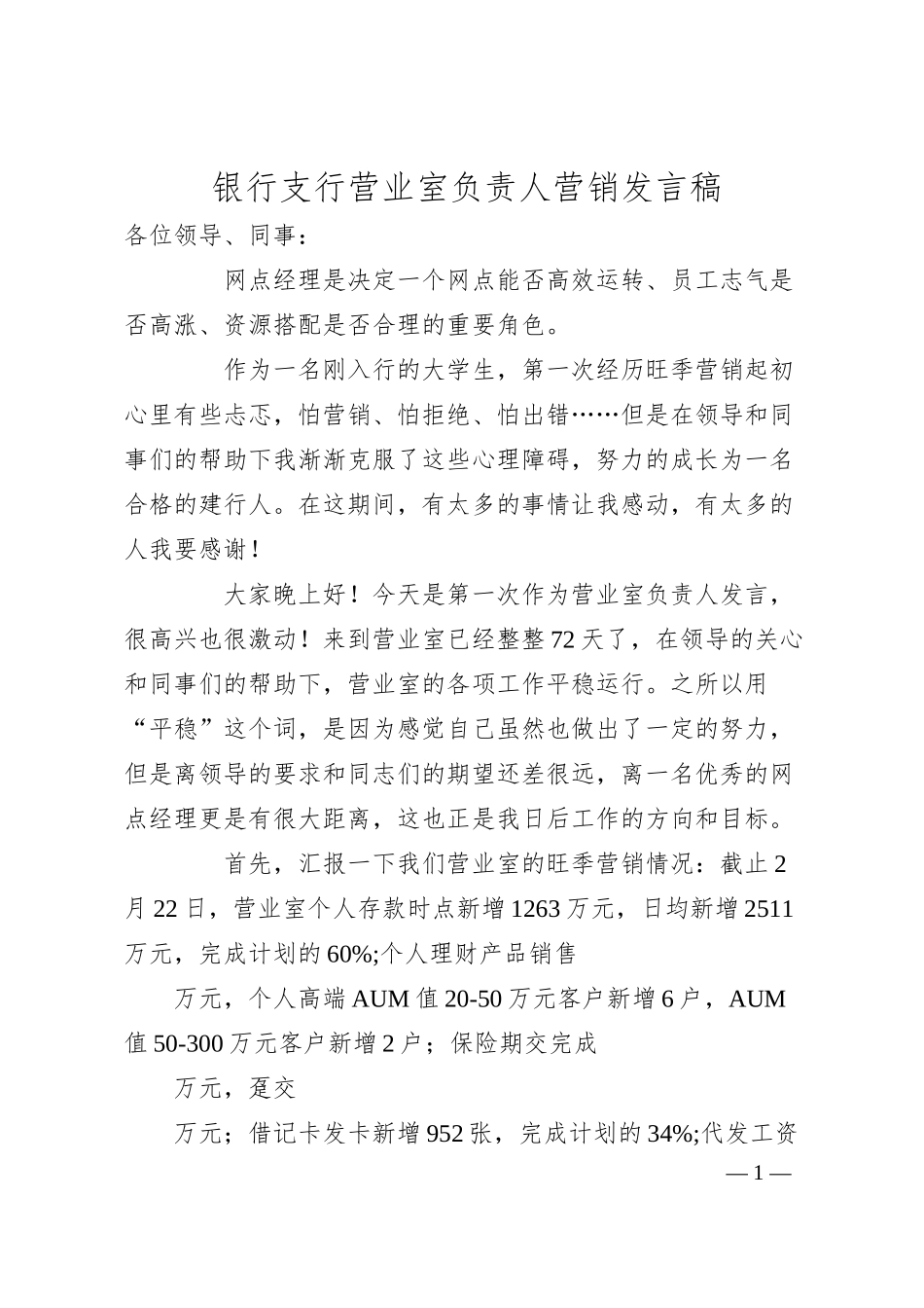 银行支行营业室负责人营销发言稿.docx_第1页