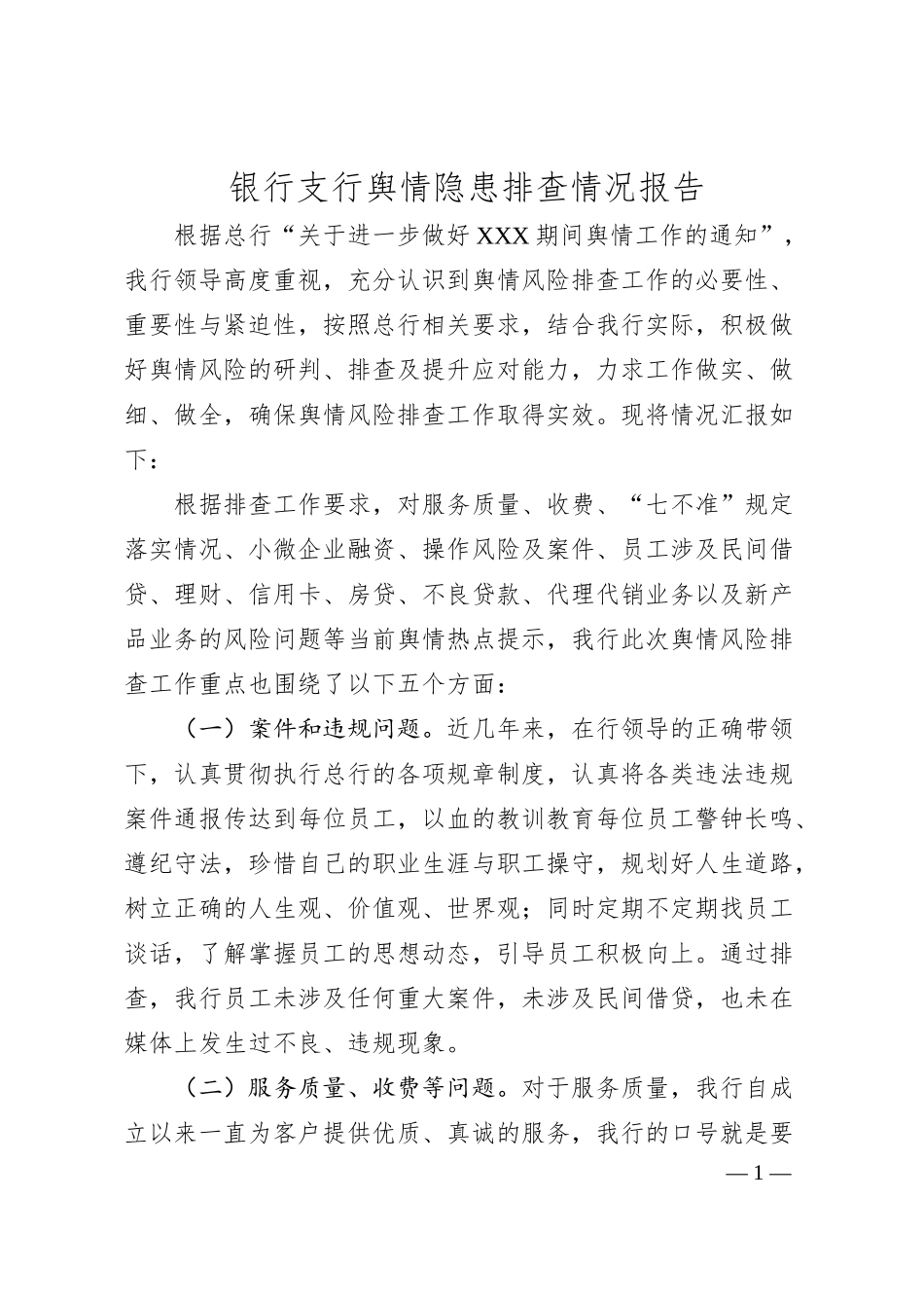 银行支行舆情隐患排查情况报告.docx_第1页
