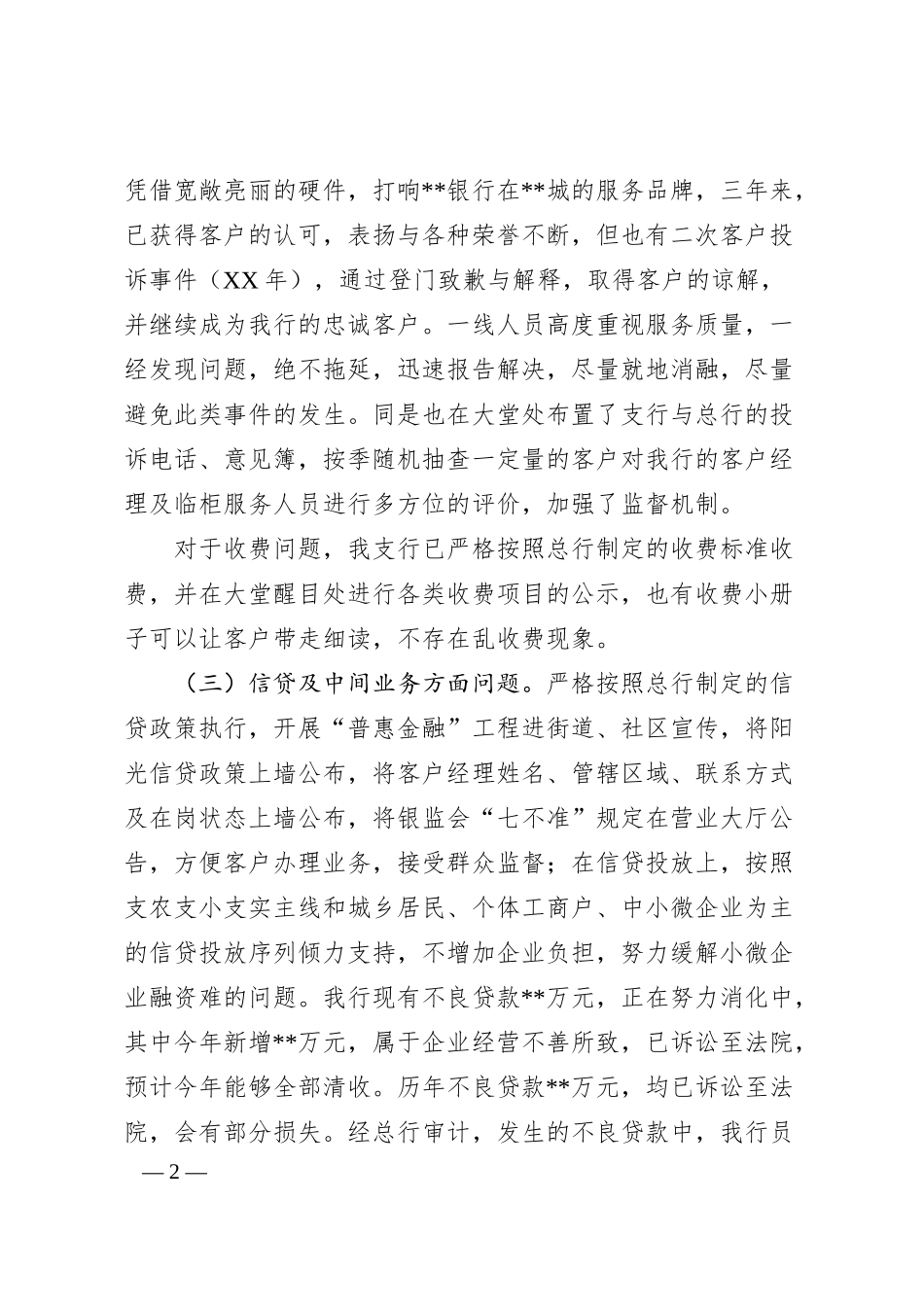 银行支行舆情隐患排查情况报告.docx_第2页