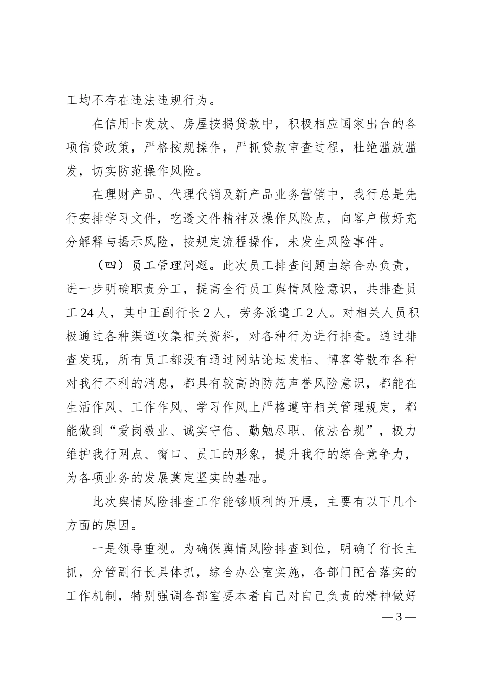 银行支行舆情隐患排查情况报告.docx_第3页