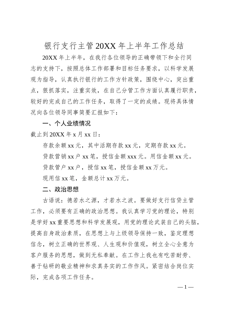 银行支行主管20XX年上半年工作总结.docx_第1页