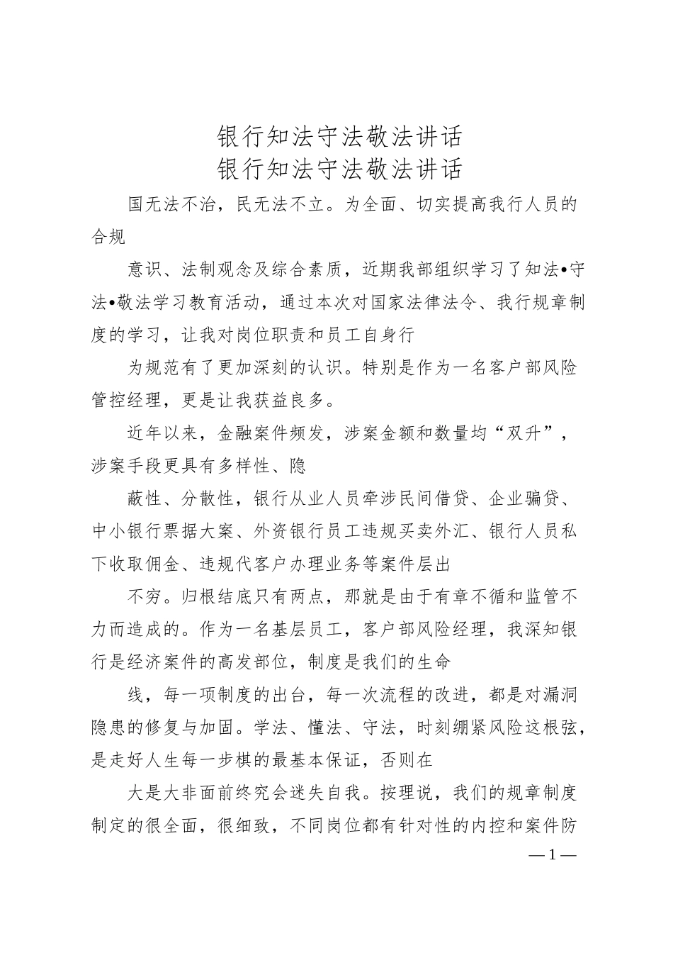银行知法守法敬法讲话.docx_第1页