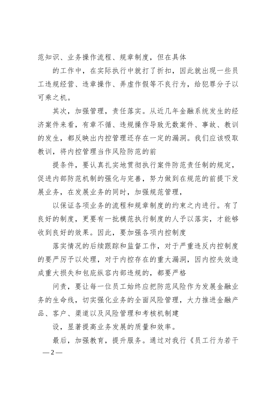 银行知法守法敬法讲话.docx_第2页